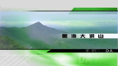 2018年4月13日旅游大洪山