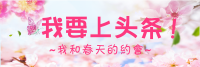 这个春天，我要上头条！
