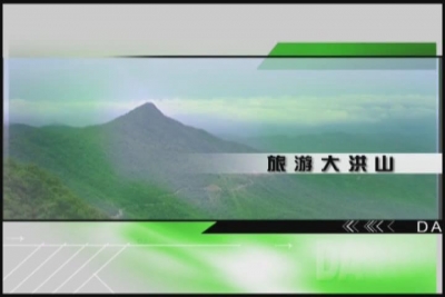 2018年4月6日旅游大洪山