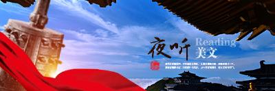 夜听·听随州声音