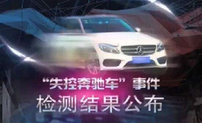 “失控奔驰车”事件检测结果出炉 不存在失控情况 