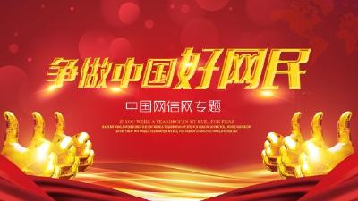 争做中国好网民