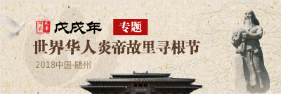 戊戌年世界华人炎帝故里寻根节