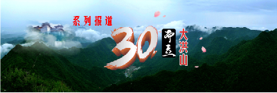 《“三十而立”大洪山》系列报道