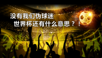 没有我们伪球迷，世界杯还有什么意思？！