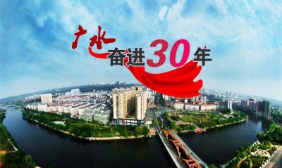 《广水奋进30年》系列报道