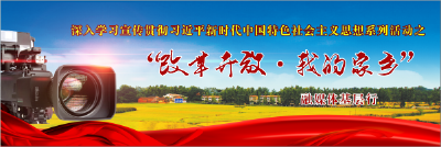 “改革开放·我的家乡”融媒体基层行