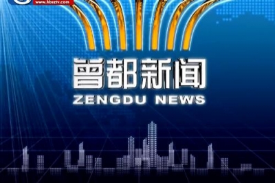 2018年8月24日曾都新闻
