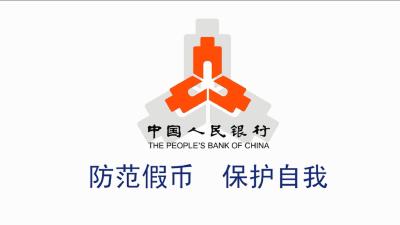 防范假币，保护自我！杜绝假币，从我做起！