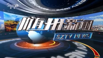 2018年9月8日随州新闻