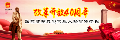 改革开放40周年·致敬随州典型代表人物宣传活动