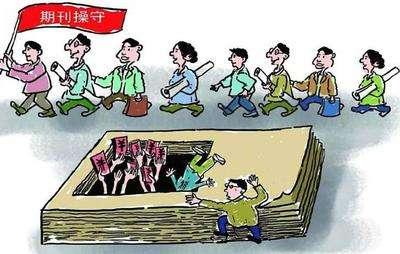 揭科技期刊乱象：质量低、版面买卖成风、管理混乱 