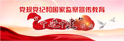 党规党纪和国家监察宣传教育“十进十建”活动专题