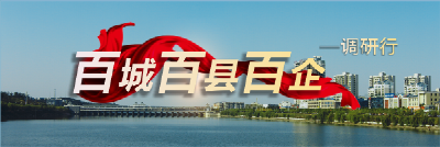 百城百县百企调研行