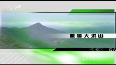 2018年10月26日旅游大洪山