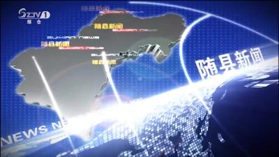 2018年11月20日 随县新闻