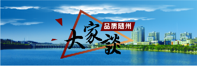 品质随州，有你有TA还有我！