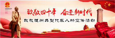 致敬四十年 奋进新时代·致敬随州典型代表人物宣传活动