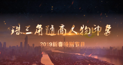 珠三角随商人物印象