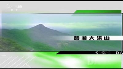 2019年1月11日旅游大洪山