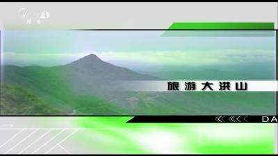 2019年1月4日旅游大洪山