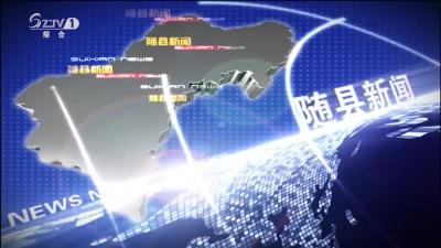 2019年1月10日随县新闻