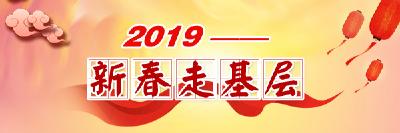 新春走基层
