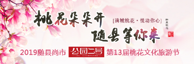 桃花朵朵开  随县等你来