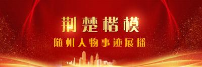 荆楚楷模随州人物事迹展播