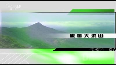 2019年3月1日旅游大洪山