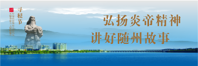 “炎帝精神•随州故事”宣讲活动