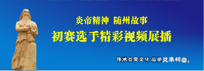 炎帝精神随州故事主题演讲比赛 初赛选手精彩视频