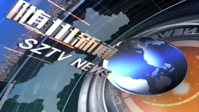 2019年4月20日随州新闻