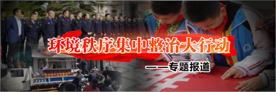 环境秩序集中整治大行动