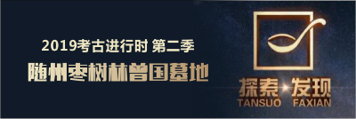 《探索发现》随州枣树林曾国墓地