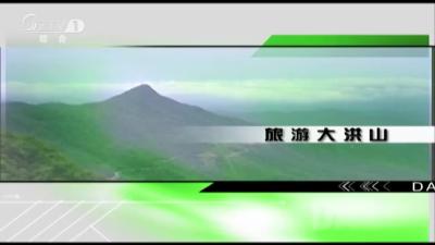 2019年5月17日旅游大洪山