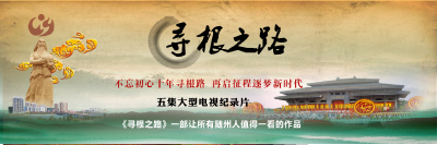五集大型电视纪录片《寻根之路》