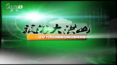 2019年6月14日 旅游大洪山