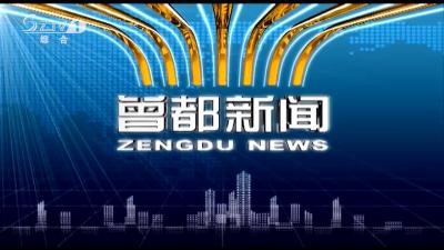 2019年6月7日 曾都新闻
