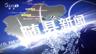 2019年7月25日随县新闻 