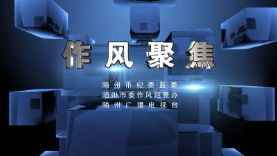 《作风聚焦》栏目