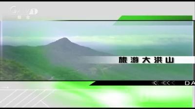 2019年8月30日旅游大洪山