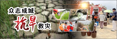众志成城，抗旱救灾