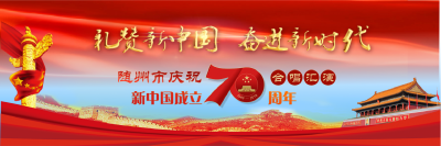 礼赞新中国 唱响新时代—随州市庆祝新中国成立70周年合唱汇演