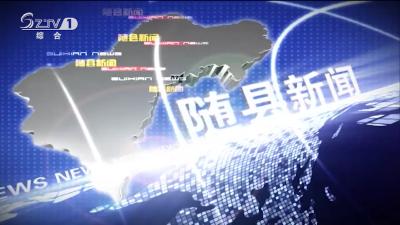 2019年9月3日随县新闻