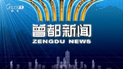 2019年9月27日 曾都新闻