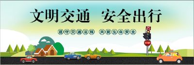 文明交通  安全出行