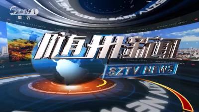 2019年9月13日随州新闻