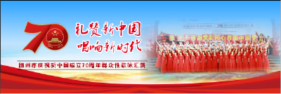 “礼赞新中国·唱响新时代” 随州市庆祝新中国成立70周年群众性歌咏汇演