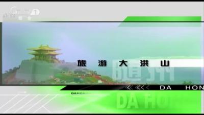 2019年10月4日旅游大洪山